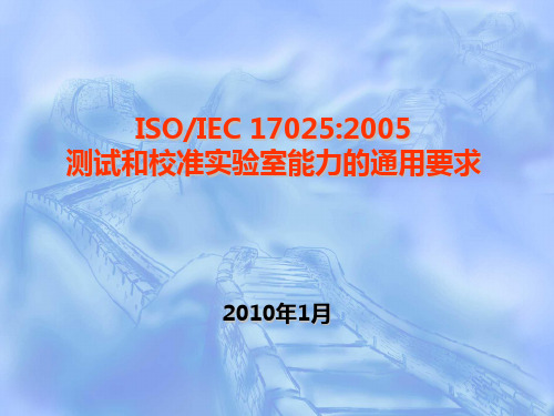 【精编版】ISO17025培训课件