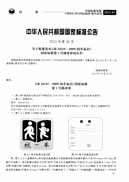 关于批准发布GB24315--2009(校车标识》国家标准第1号修改单的公告