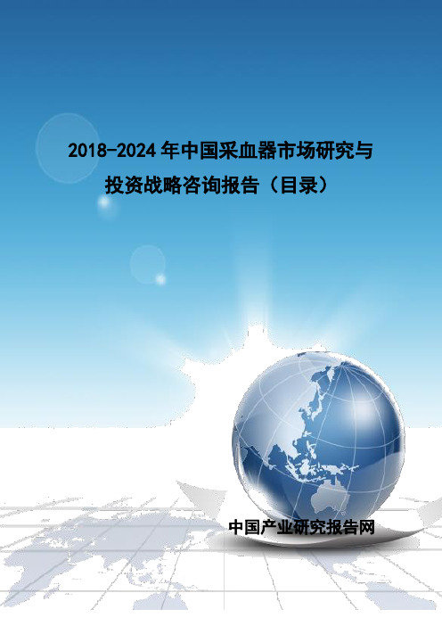 2018-2024年中国采血器市场研究与投资战略咨询报告(目录)