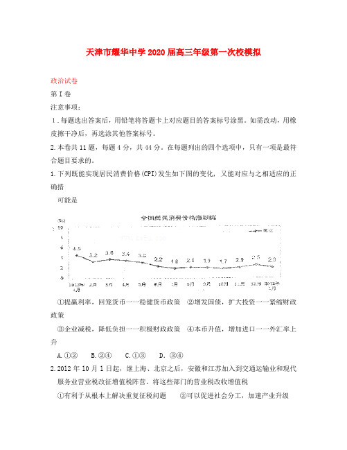 天津市耀华中学2020届高三年级第一次校模拟 