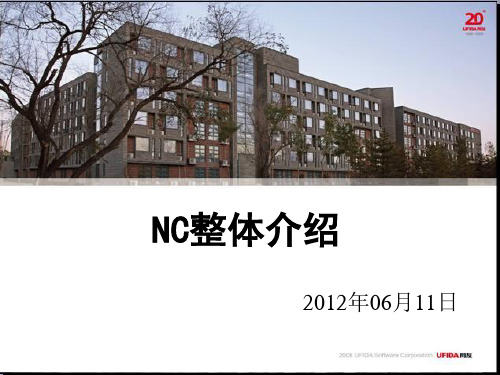 用友NC系统整体介绍