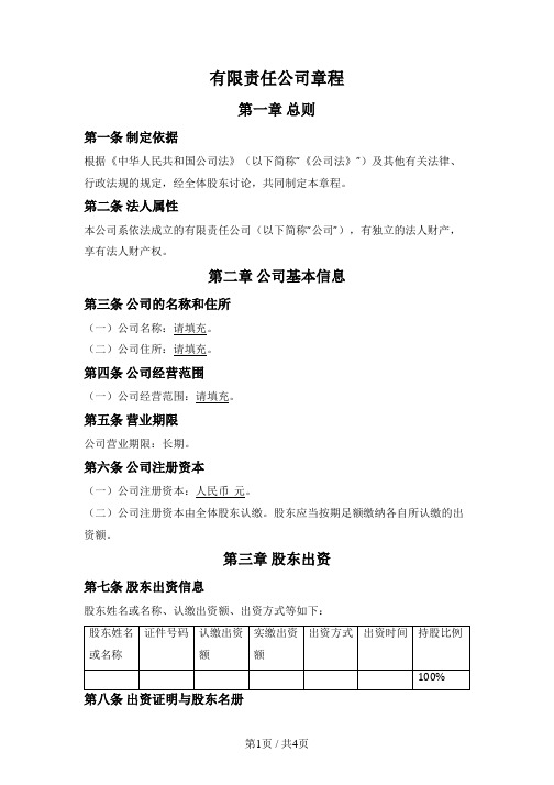 一般一人有限责任公司章程(适用2024版《公司法》)