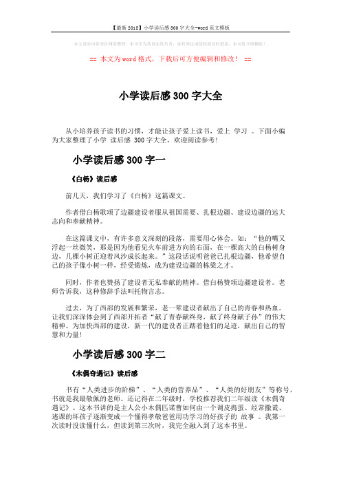 【最新2018】小学读后感300字大全-word范文模板 (3页)