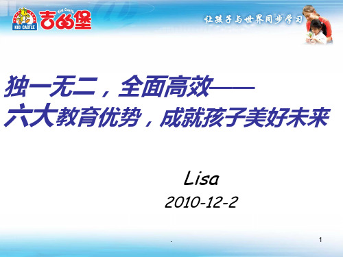 吉的堡六大优势PPT课件