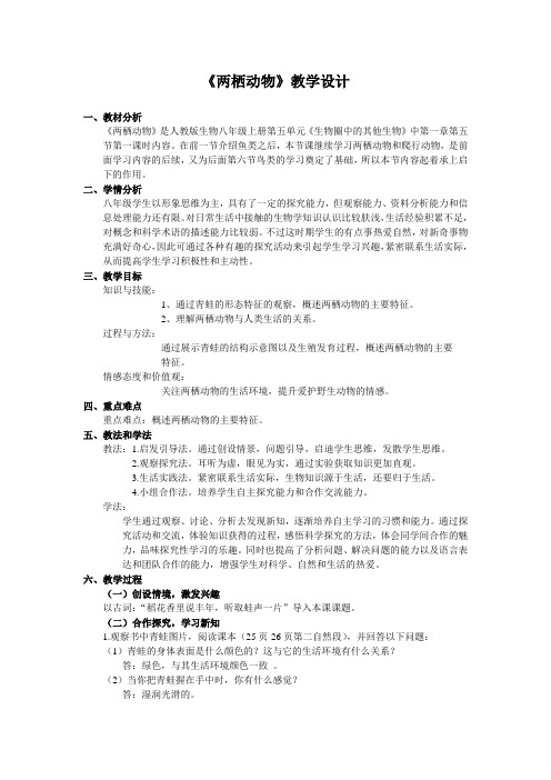 【精品教案】人教版初中生物八上5.1.5 两栖动物和爬行动物 -两栖动物 教案