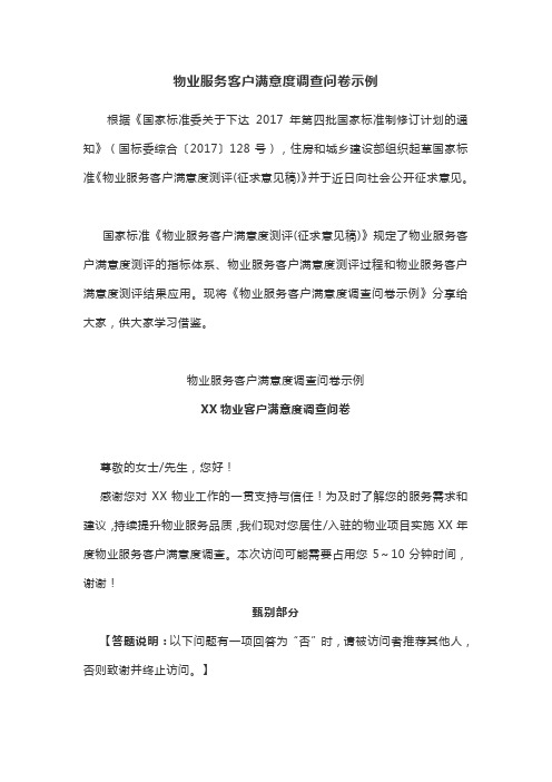 物业服务客户满意度调查问卷示例