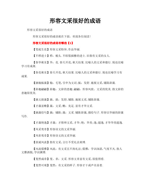 形容文采很好的成语