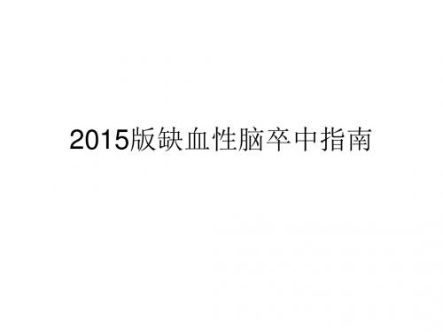 缺血性脑卒中2015指南