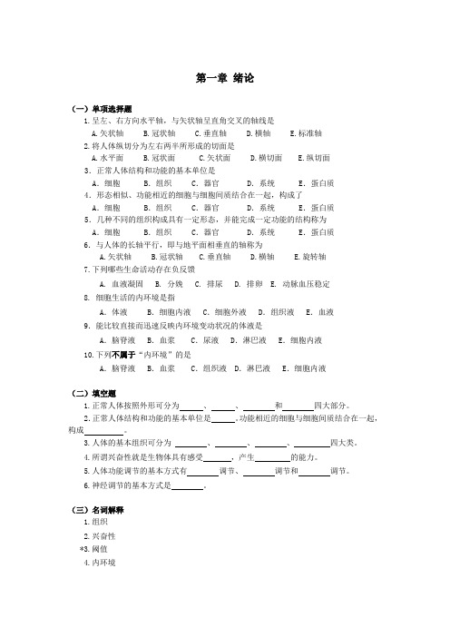 [人体结构与功能}第一章 绪论