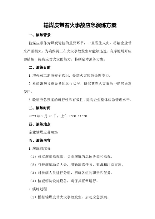 输煤皮带着火事故应急演练方案