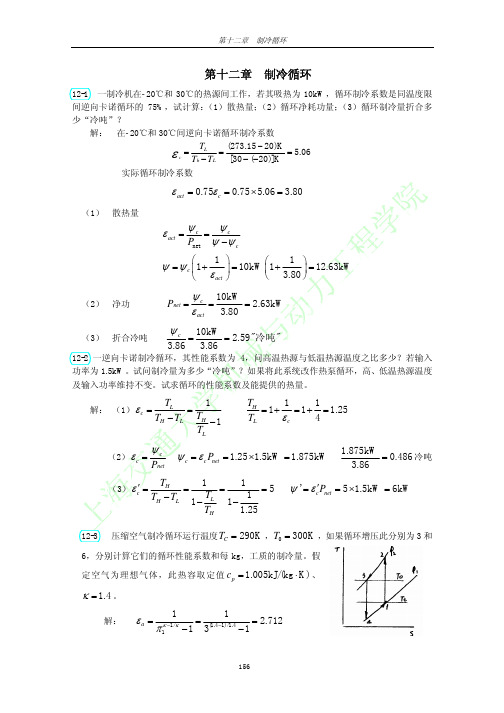 工程热力学(第三版)习题答案全解可打印第十二章