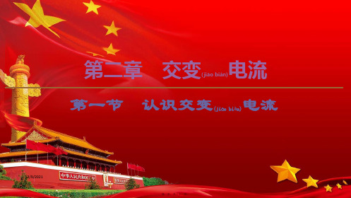 高中物理 第2章 交变电流 第1节 认识交变电流课件 粤教选修32粤教高中选修32物理课件