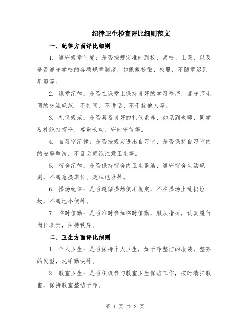 纪律卫生检查评比细则范文