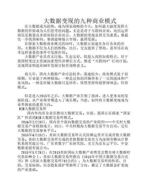 大数据变现的九种商业模式