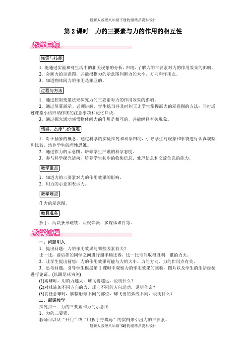 最新人教版八年级下册物理精品教案第七章 力-第1节  第2课时  力的三要素与力的作用的相互性