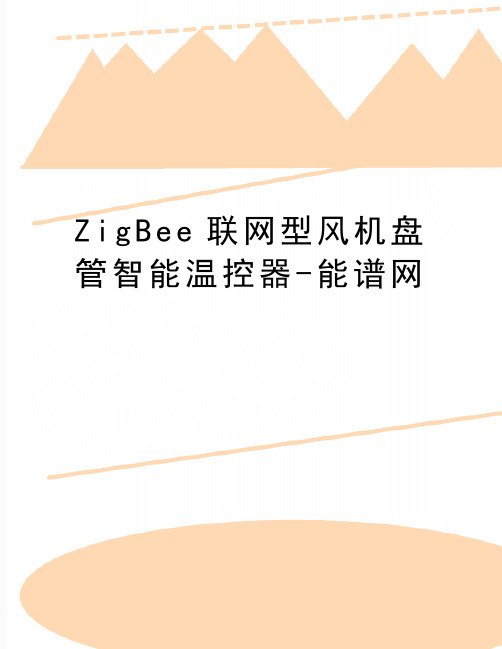 最新ZigBee联网型风机盘管智能温控器-能谱网