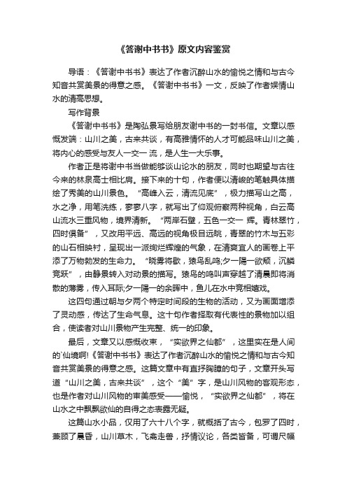 《答谢中书书》原文内容鉴赏