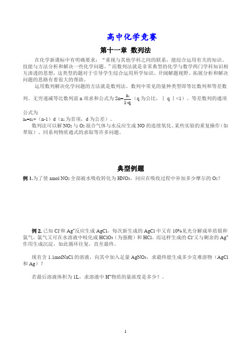 高中化学竞赛： 数列法