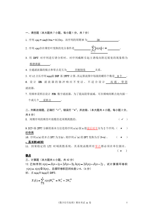 《数字信号处理》试题答案