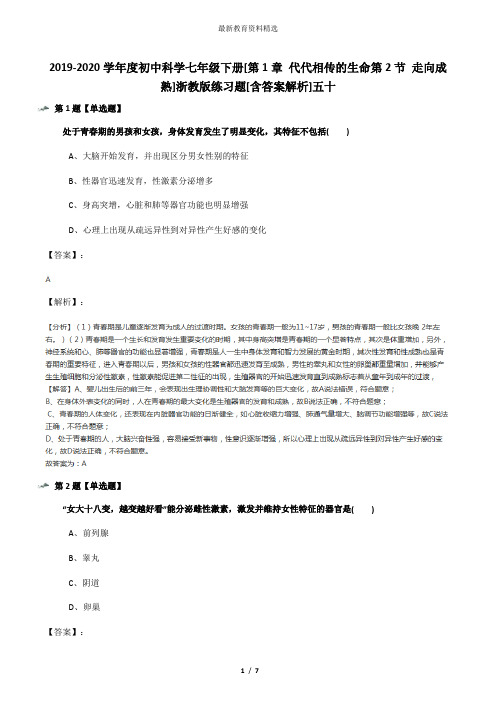 2019-2020学年度初中科学七年级下册[第1章 代代相传的生命第2节 走向成熟]浙教版练习题[含答案解析]五十