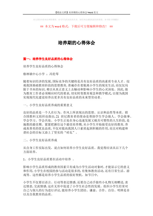 【精品文档】培养期的心得体会-word范文 (16页)