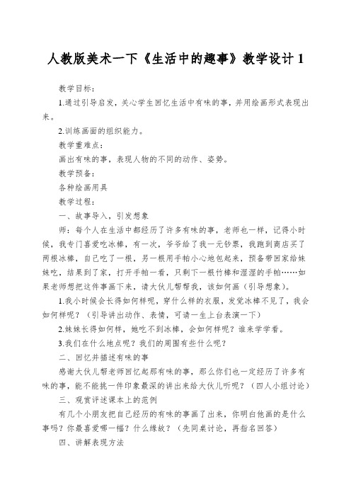人教版美术一下《生活中的趣事》教学设计1