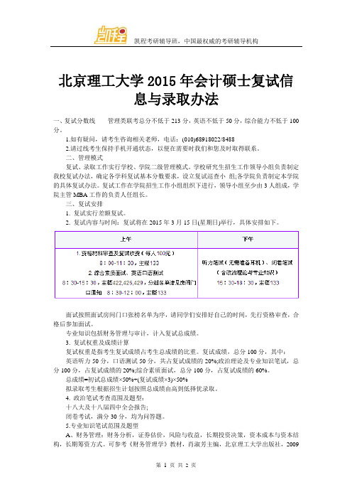 北京理工大学2015年会计硕士复试信息与录取办法