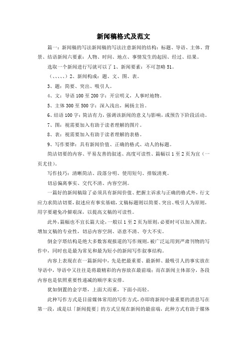 最新-新闻稿格式及范文 精品
