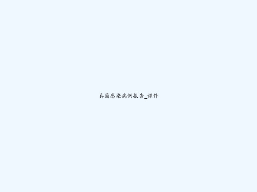 真菌感染病例报告_课件 PPT