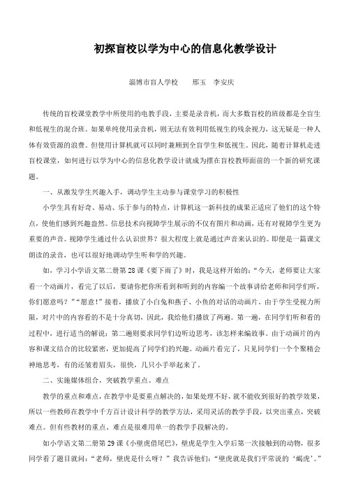 初探盲校以学为中心的信息化教学设计