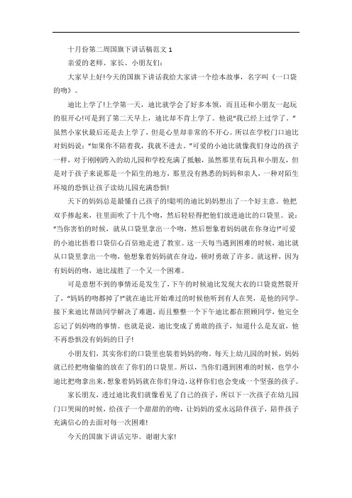 十月份第二周国旗下讲话稿范文