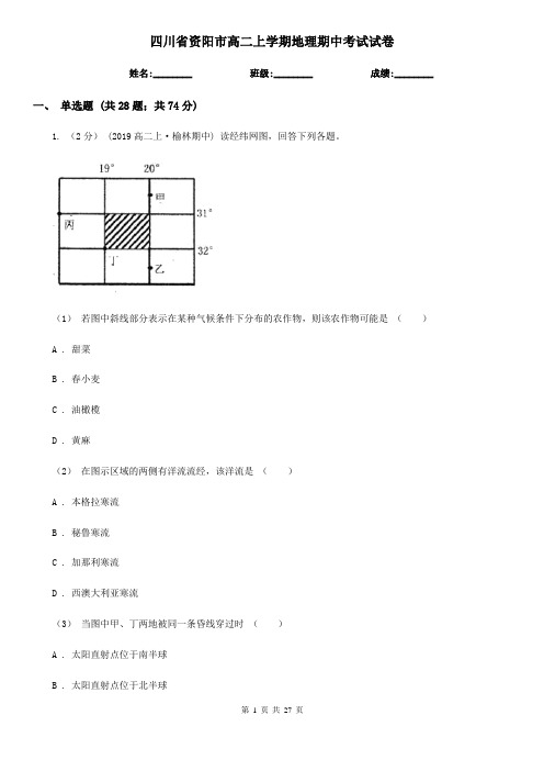 四川省资阳市高二上学期地理期中考试试卷