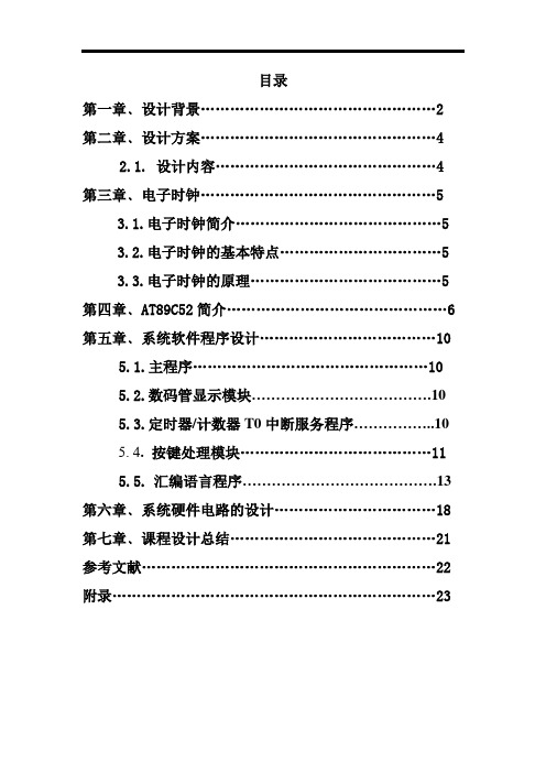 基于51系列AT89C52单片机课程设计-电子时钟