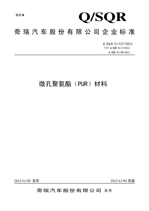 微孔聚氨酯(PUR)材料