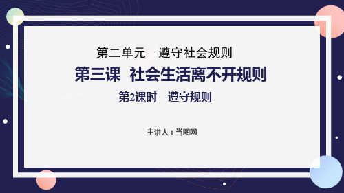 八年级遵守社会规则第三课社会生活离不开规则第1课遵守规则PPT课件