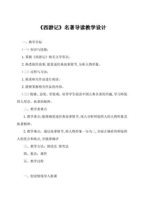 部编本七年级名著导读《西游记》教学设计