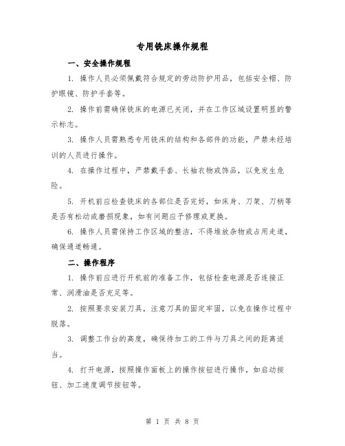 专用铣床操作规程(3篇)
