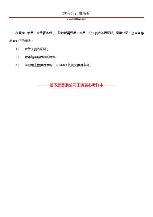 香港公司工资表(香港工资表、工资条、员工薪俸表)参考样本