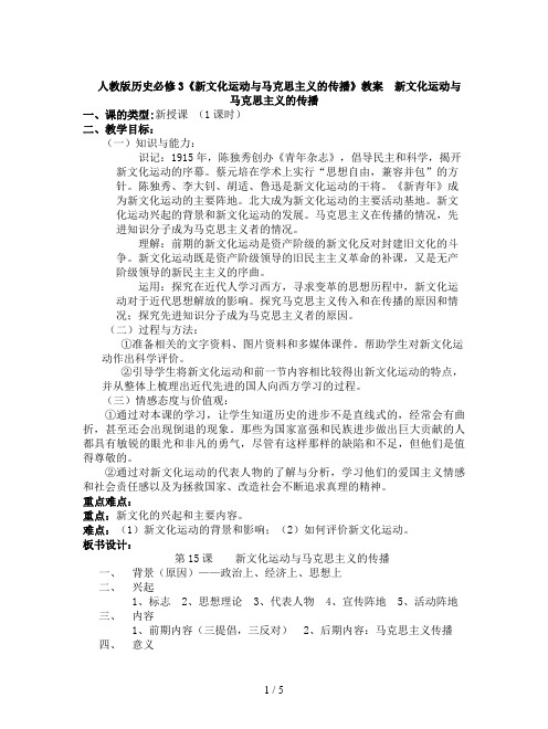 人教版历史必修3《新文化运动与马克思主义的传播》教案
