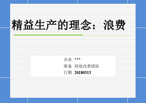 精益生产培训课件PPT