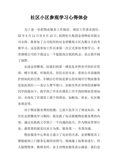 社区小区参观学习心得体会