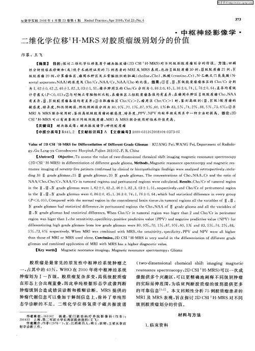 二维化学位移 1H-MRS对胶质瘤级别划分的价值