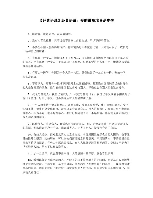 【经典语录】经典语录：爱的最高境界是疼惜
