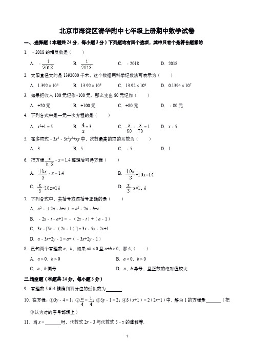 北京市海淀区清华附中七年级(上)期中数学试卷(含答案)