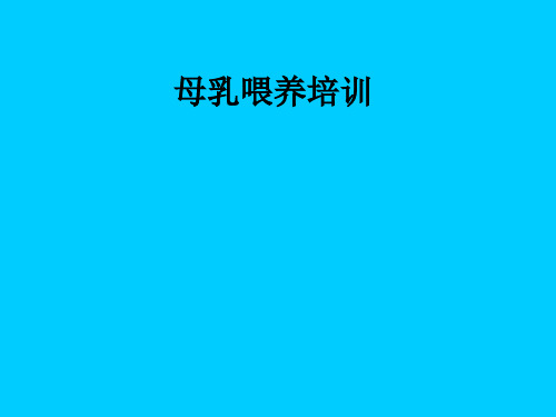 母乳喂养培训ppt课件