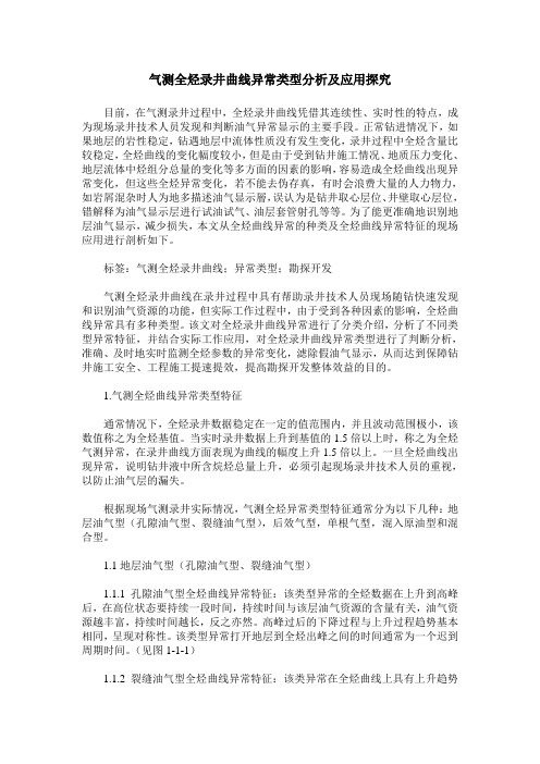 气测全烃录井曲线异常类型分析及应用探究