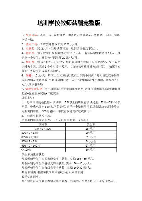 培训学校教师薪酬完整版【范本模板】