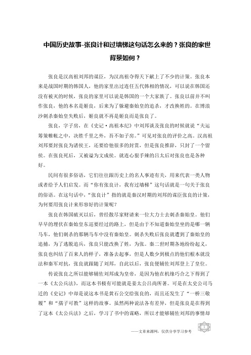 中国历史故事-张良计和过墙梯这句话怎么来的？张良的家世背景如何？