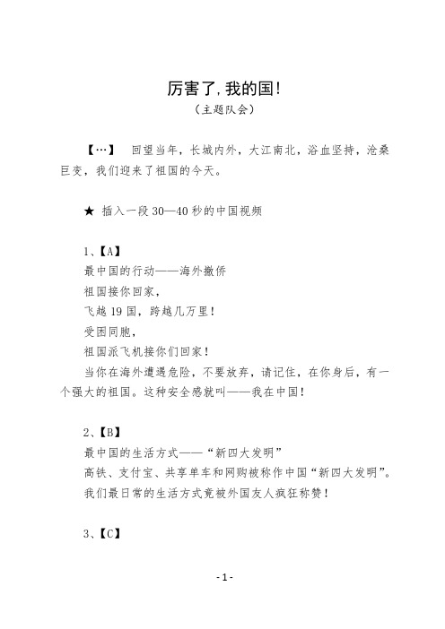 主题队会.厉害了,我的国!