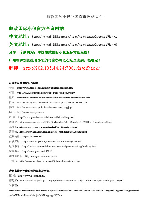 邮政国际小包各国查询网址完整(全)